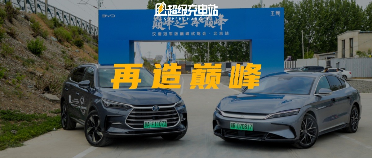 比亚迪唐/汉「双冠军」开起来能对得起自己的名号吗？