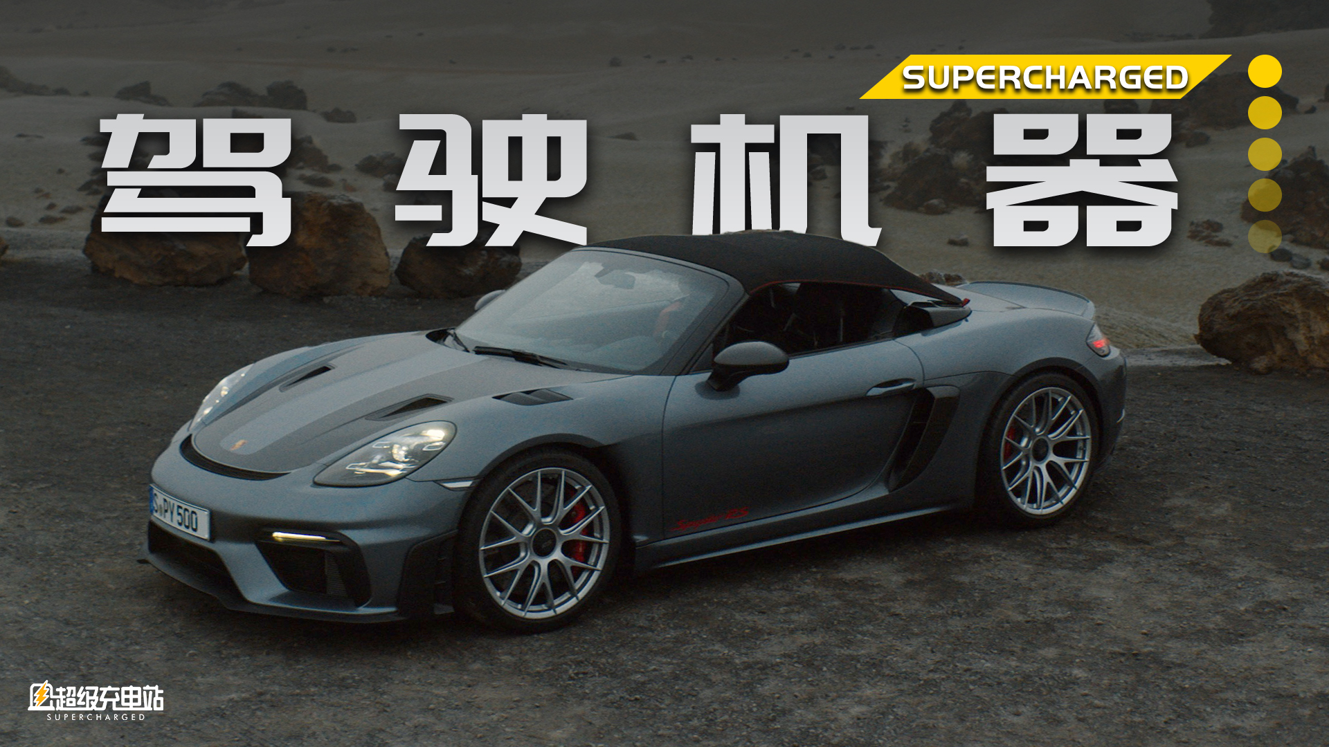 保时捷 718 Spyder RS：把惬意旅行和终极性能的梦，一并变成现实