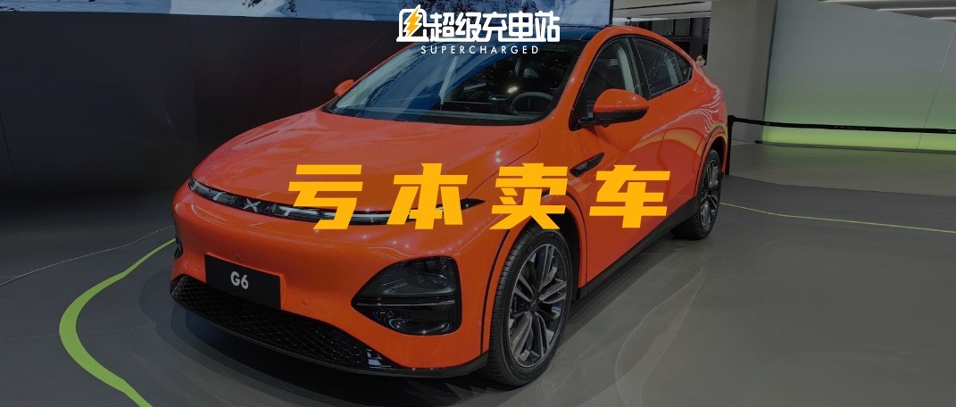 小鹏的一季度：已经触底，如何反弹？