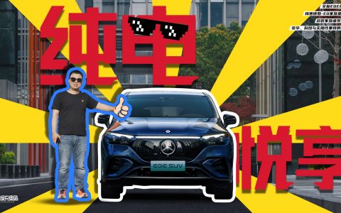 EQE SUV：今日方知我是我
