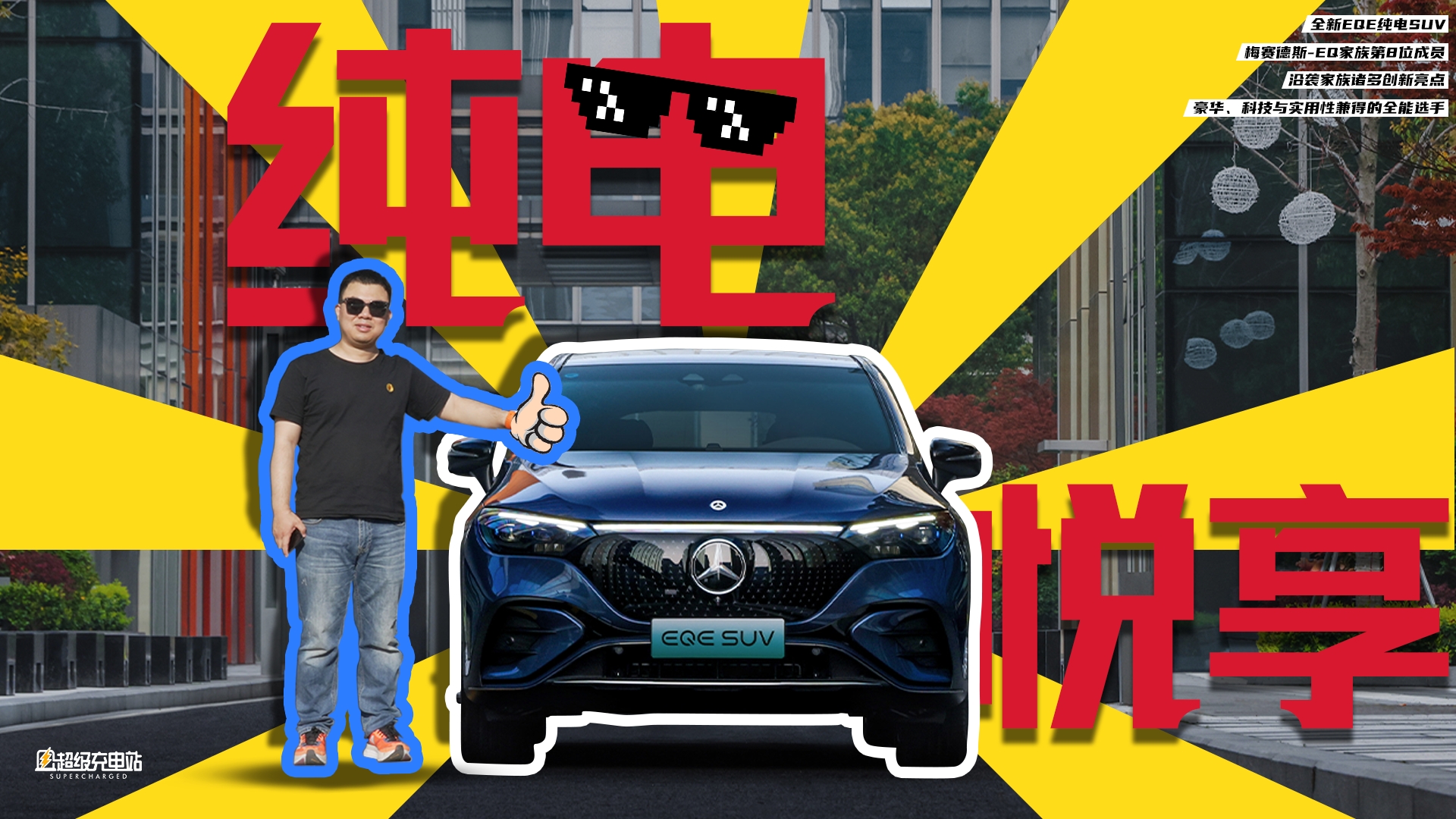 EQE SUV：今日方知我是我