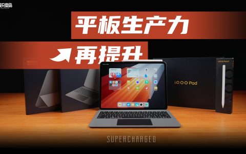 用了一周 iQOO Pad 后，我做了一个不算艰难的决定