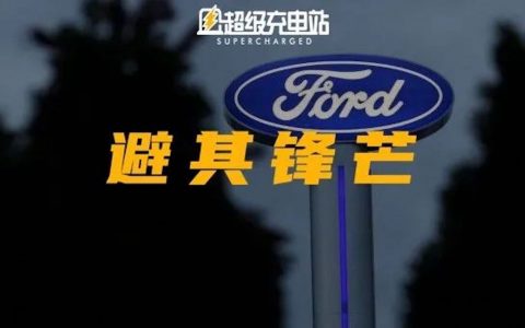 化身特吹迪粉？福特掀起电动迂回攻势
