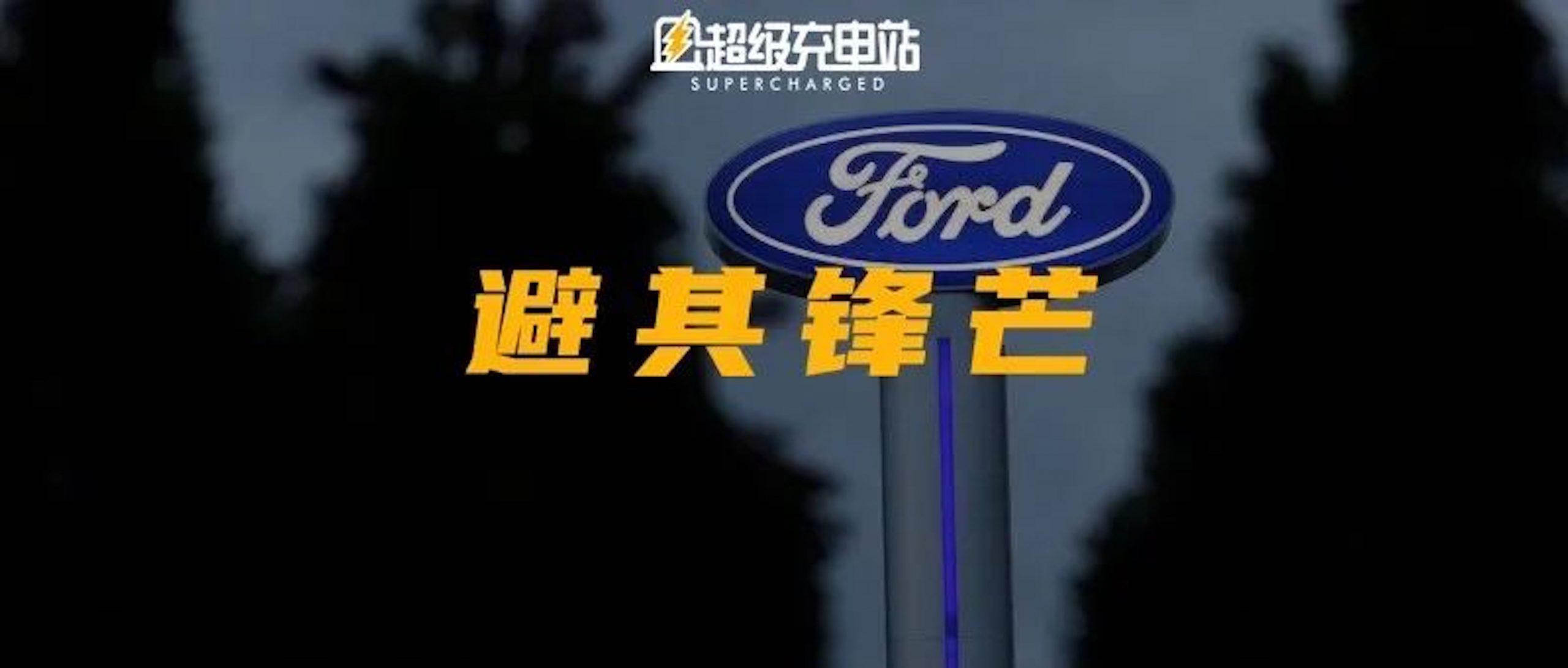 化身特吹迪粉？福特掀起电动迂回攻势