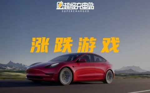 为什么特斯拉不断调整价格？