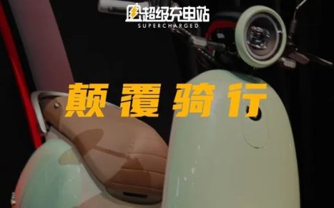 两轮电动车世界，这家公司在掀起智能和品质变革