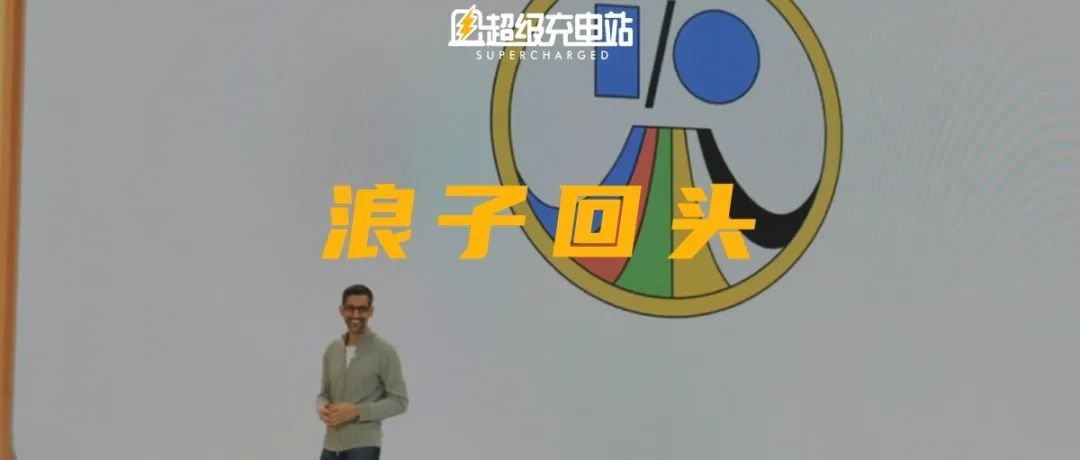 Google开发者大会塞满了AI，却依然没甩掉危机