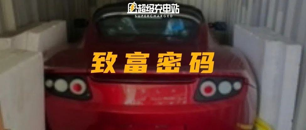 这三辆被遗弃在中国的特斯拉，没准能让你赚笔大钱