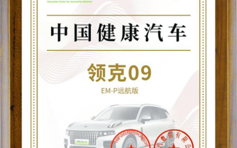 打造健康座舱新标杆 领克09 EM-P远航版荣获中汽中心首批“中国健康汽车”认证