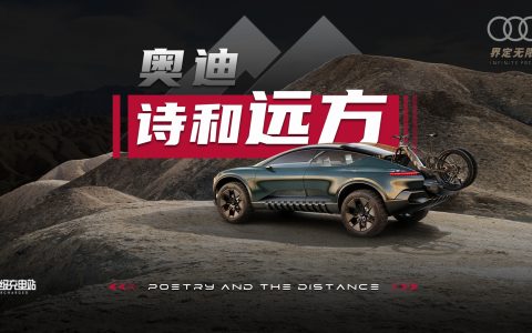 开箱奥迪最「野」的概念车