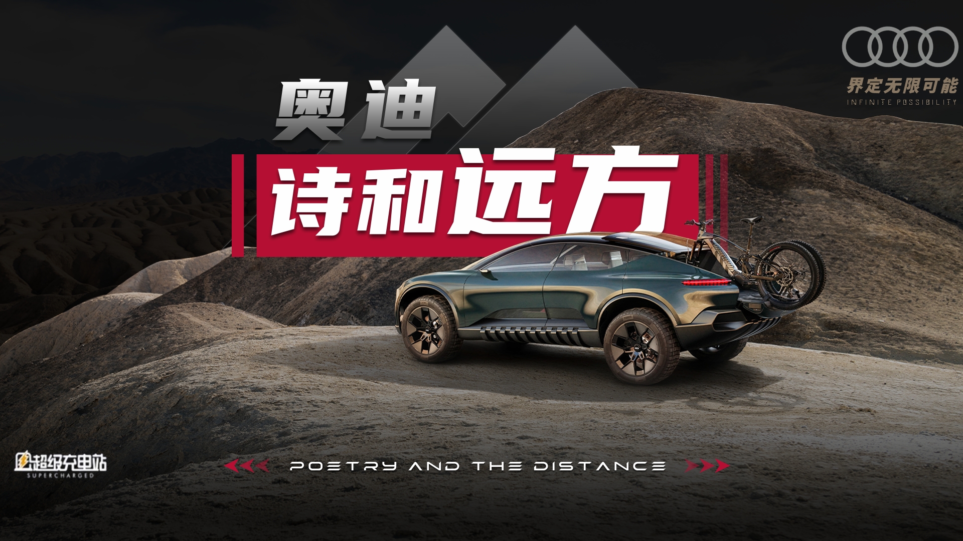 开箱奥迪最「野」的概念车
