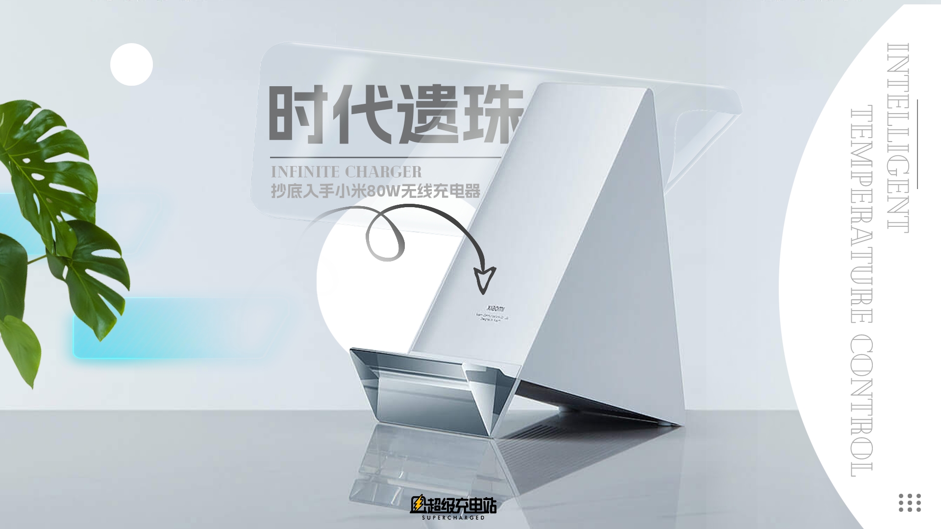 超值开箱——抄底入手小米 80W 无线充电器