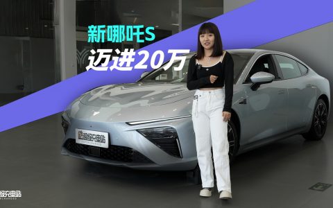 关于性价比，哪吒 S 开始「赶尽杀绝」