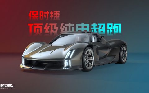 保时捷 Mission X，开启纯电超跑下半局