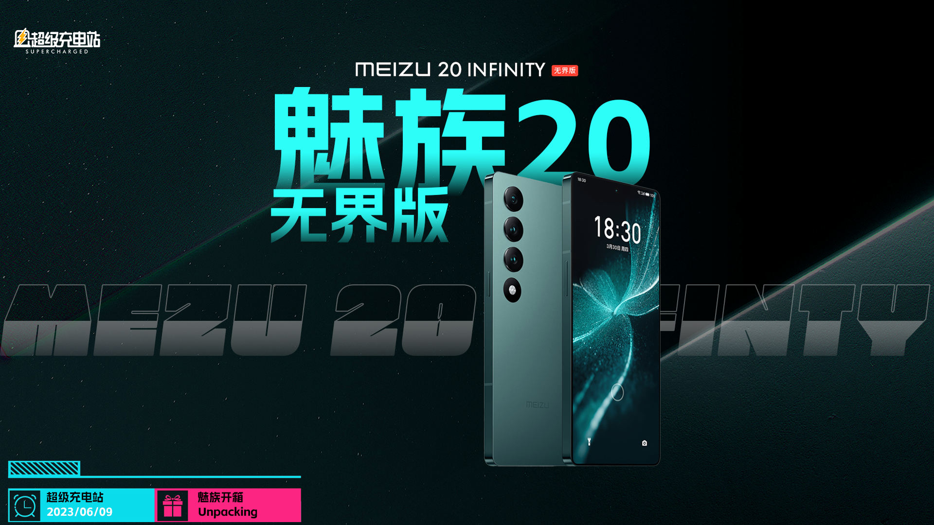 性能无界体验也无界？魅族 20 无界版上手