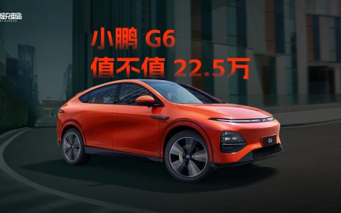 22.5 万元起，小鹏 G6 究竟值在哪？