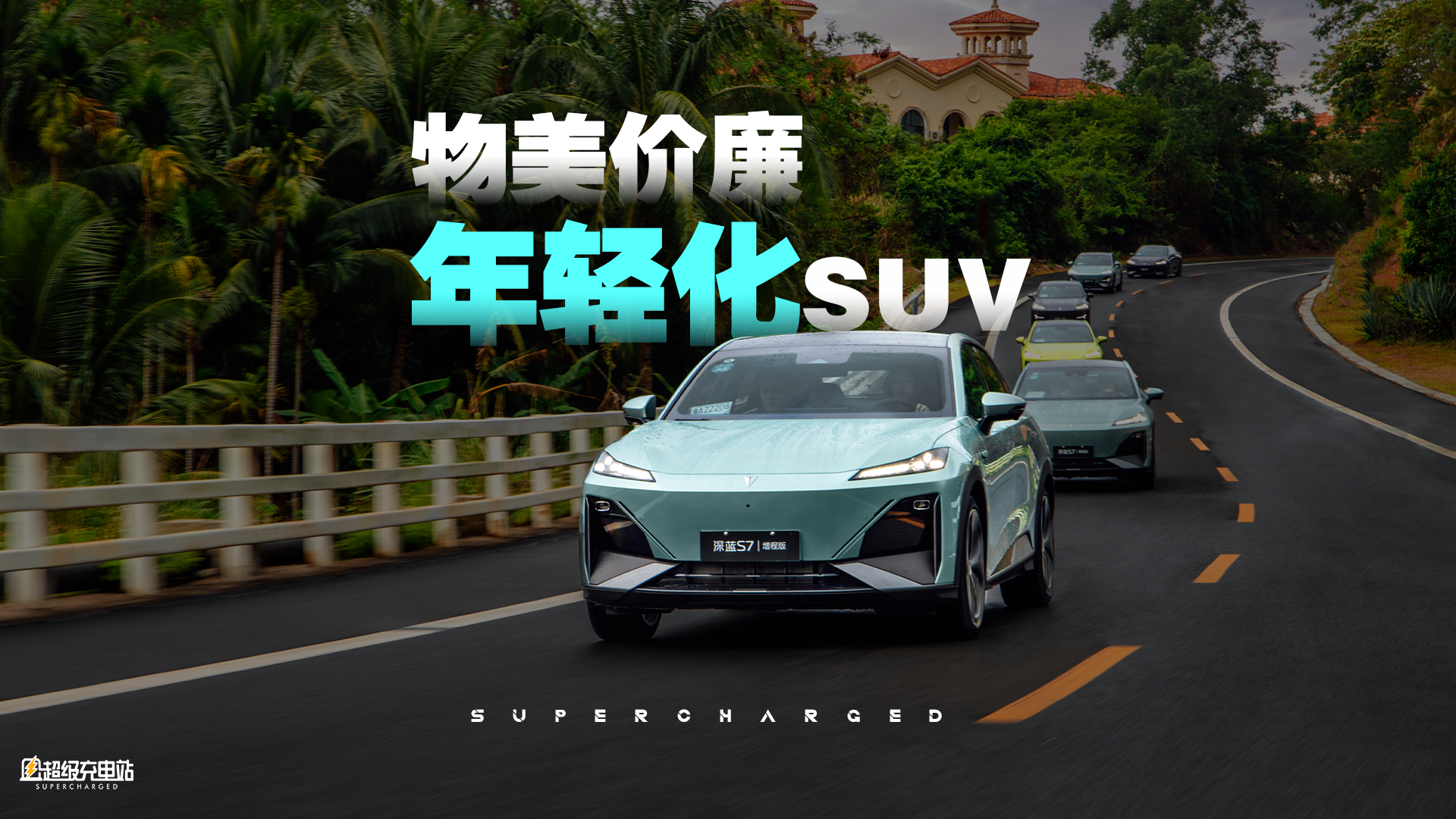 关于 20 万级家用电动 SUV，深蓝 S7 打出惊艳牌