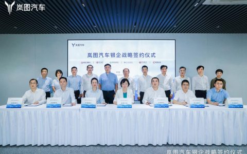 银企合作 共赢发展 岚图汽车获多家银行联合授信150亿元