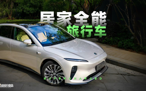 蔚来 ET5 Touring，纯电旅行行不行？