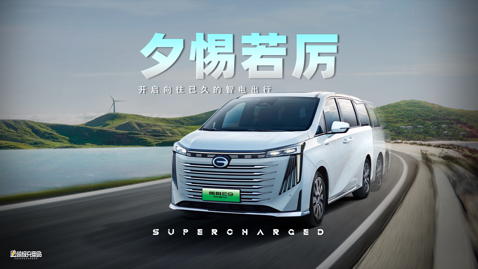 造型霸气的传祺 E9，会是你的「造梦机器」吗？