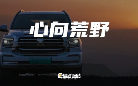 坦克首款新能源越野车上市在即，带你先看看它的「心」