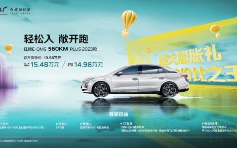 红旗 E-QM5 560 上市，带来惊爆价格