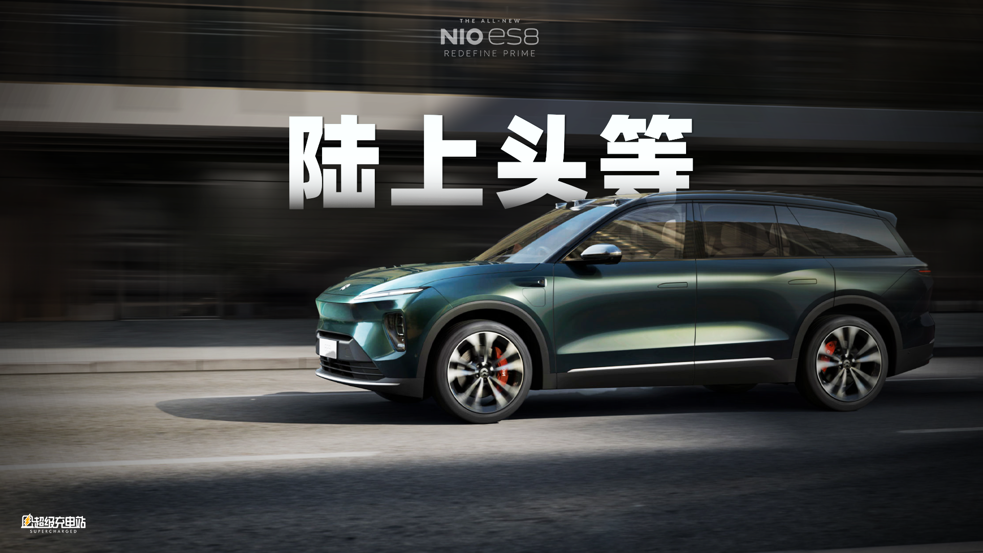 全新 ES8 动态体验：叱咤豪华江湖，蔚来无愧