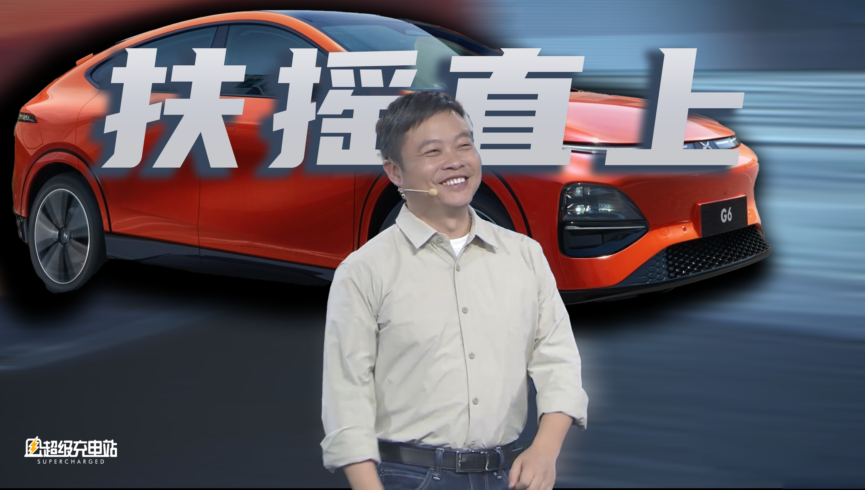 关于 20.99 万元起售的小鹏 G6，何小鹏说