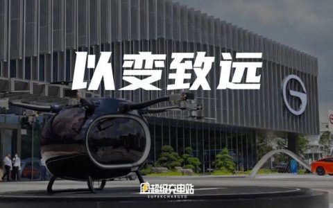 广汽决定飞得更高，看到更远