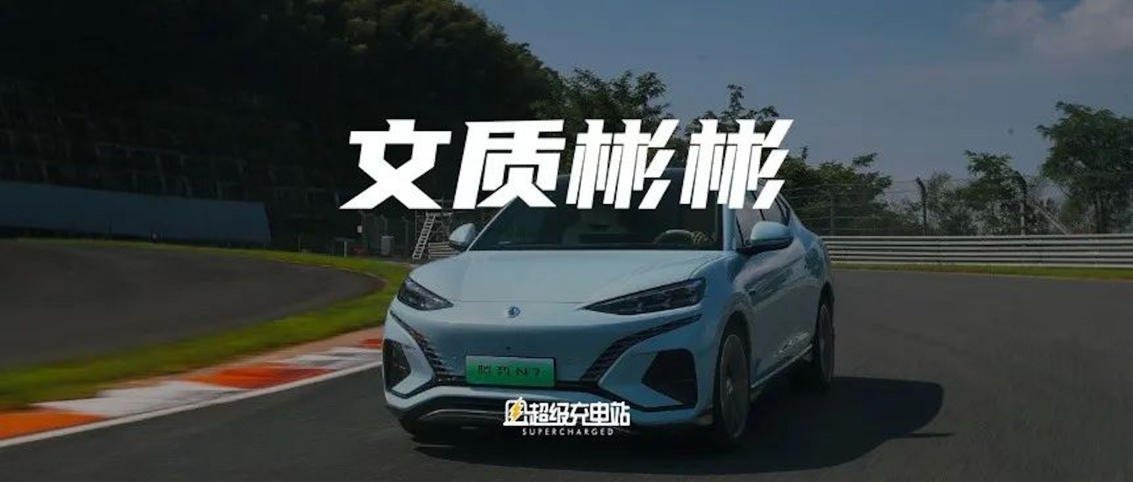 腾势 N7 动态首试，优雅真的优雅