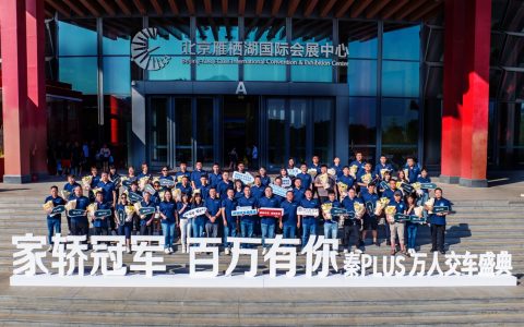 比亚迪秦进入新能源「百万销量俱乐部」