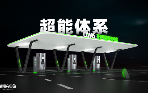 拿下 8 亿注资，开迈斯许大众一片超充生态