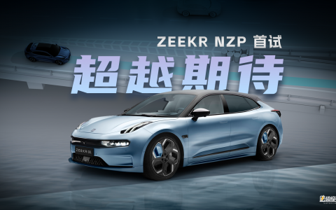 超越期待的极氪 NZP，与 Mobileye 的辅助驾驶五年之约