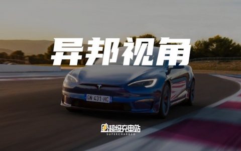 英国 Autocar 评 Model S Plaid：狂飙令人难忘，驾驶感不如 Taycan