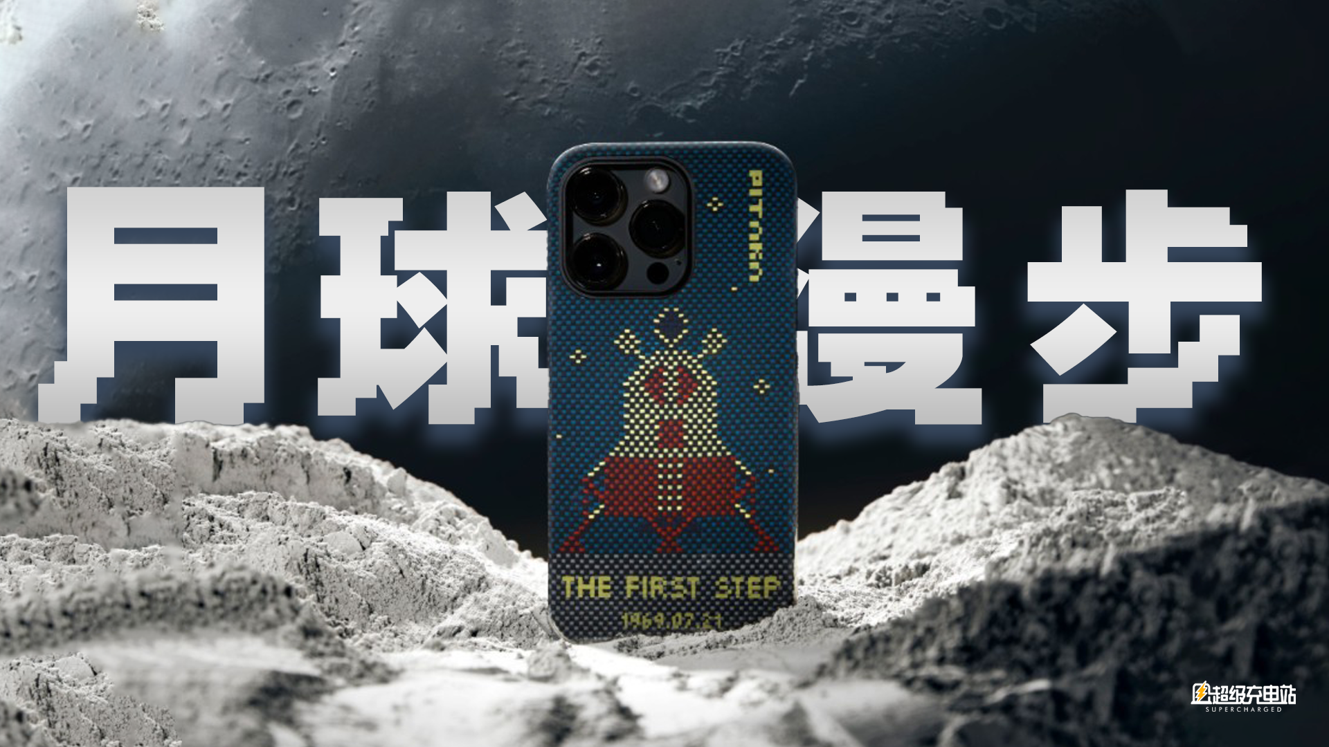 人类登月，跟你 PITAKA 有什么关系？