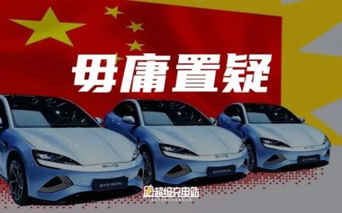 连续八年位居全球第一市场，中国电动汽车产业撼动世界