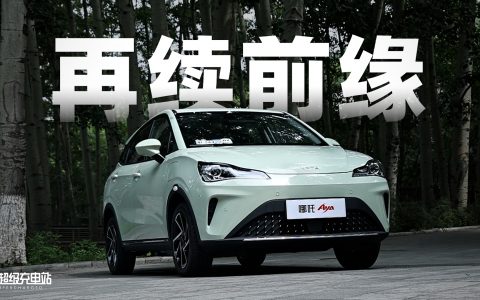 哪吒 AYA 静态体验：改名换姓，我心依旧