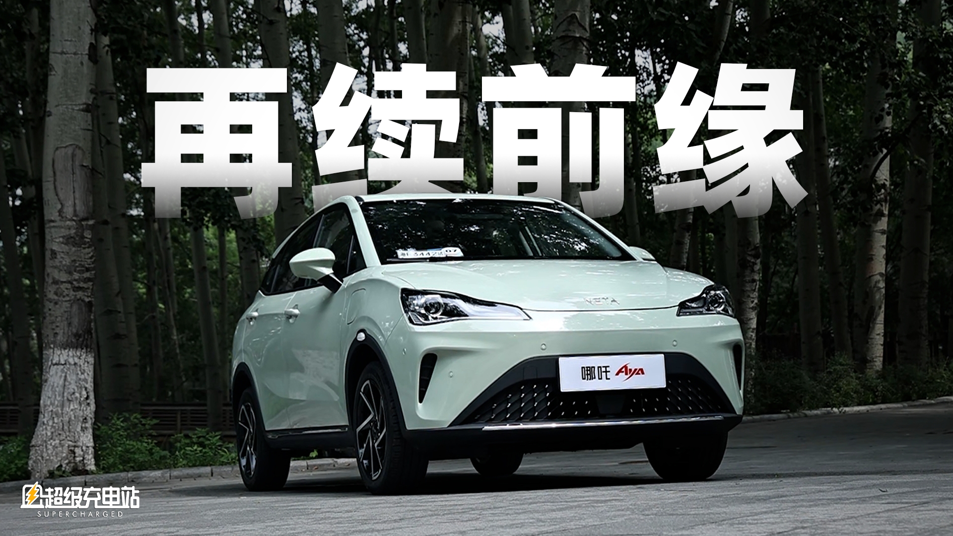 哪吒 AYA 静态体验：改名换姓，我心依旧