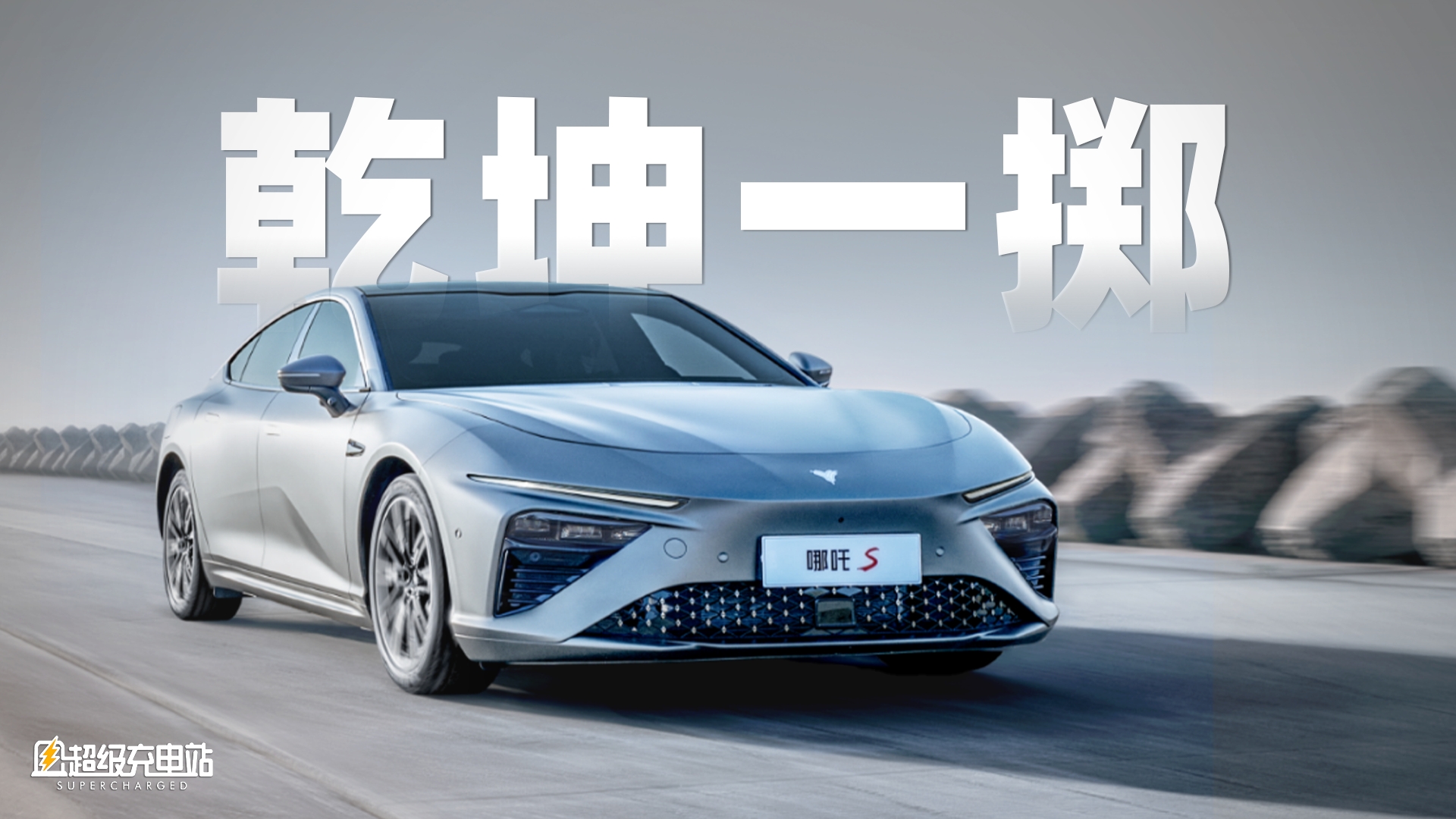 2024 款哪吒 S：别纠结配置，我这都是「大杯」了