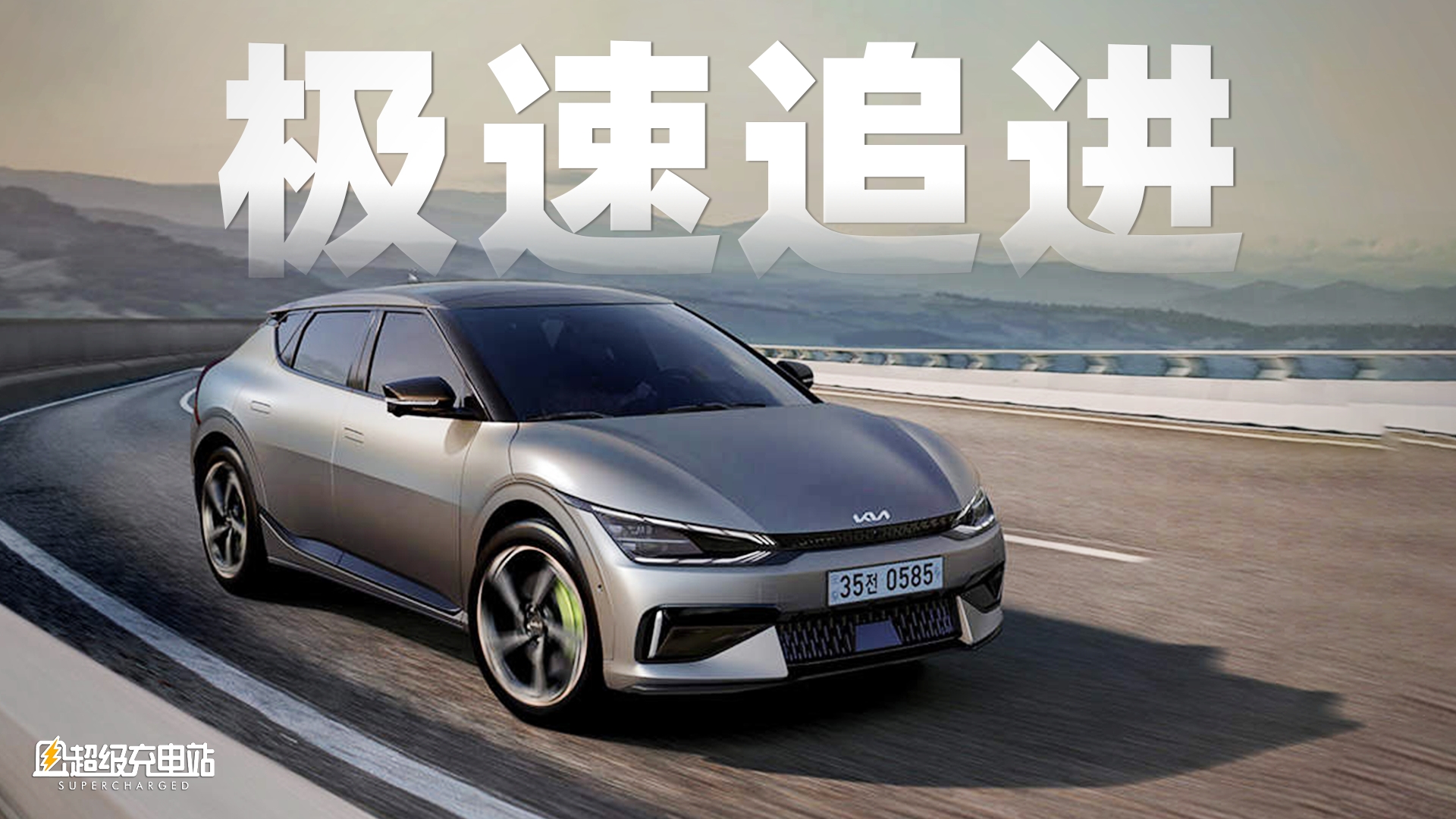 起亚 EV6 GT：韩系纯电的「科技与狠活」