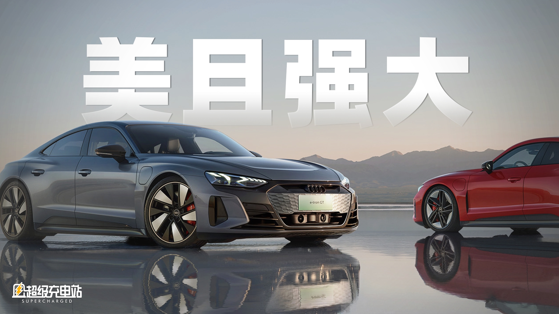 钢铁侠点赞的奥迪e-tron GT，震撼我的不只是99.98万元的起售价