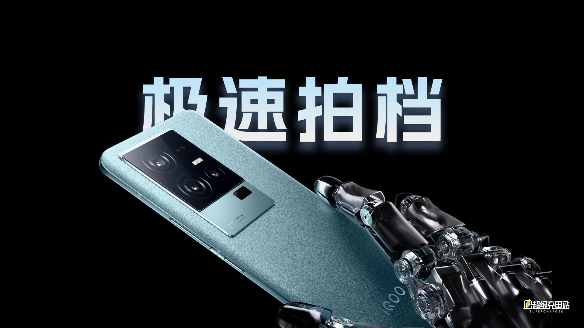 iQOO 11S：手机上的「超超快充」，有了普及的理由