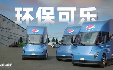 地球上最早的特斯拉 Semi 卡车，给可乐「降碳」