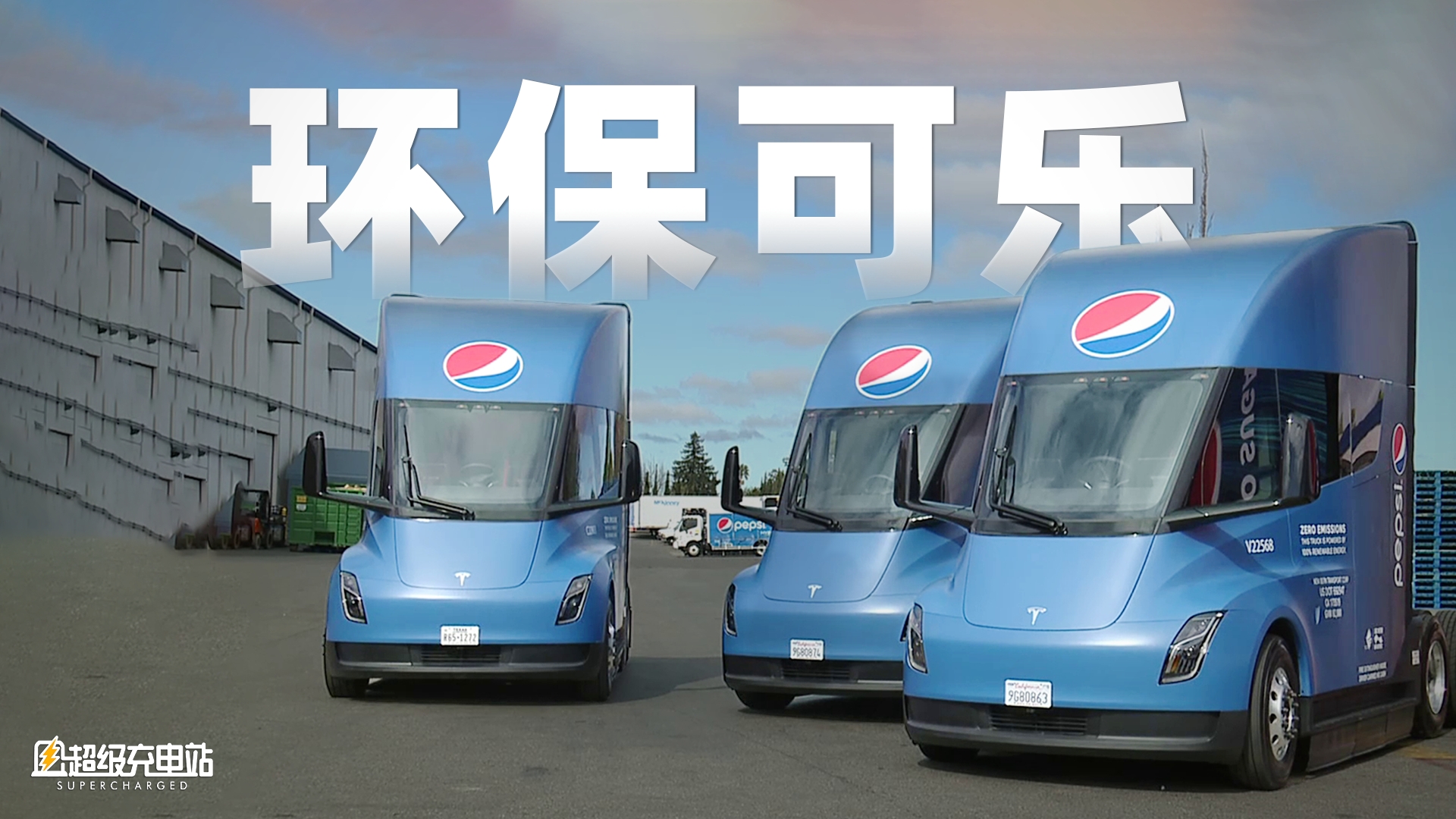 地球上最早的特斯拉 Semi 卡车，给可乐「降碳」