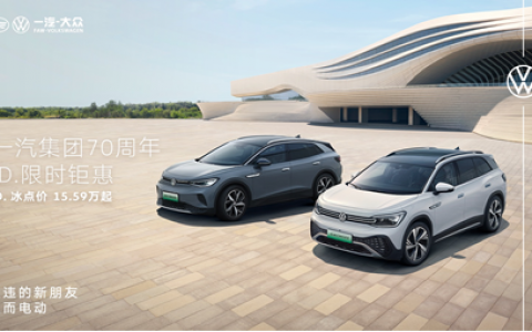 高质价比纯电 SUV 一汽-大众 ID. CROZZ 家族惊喜钜惠