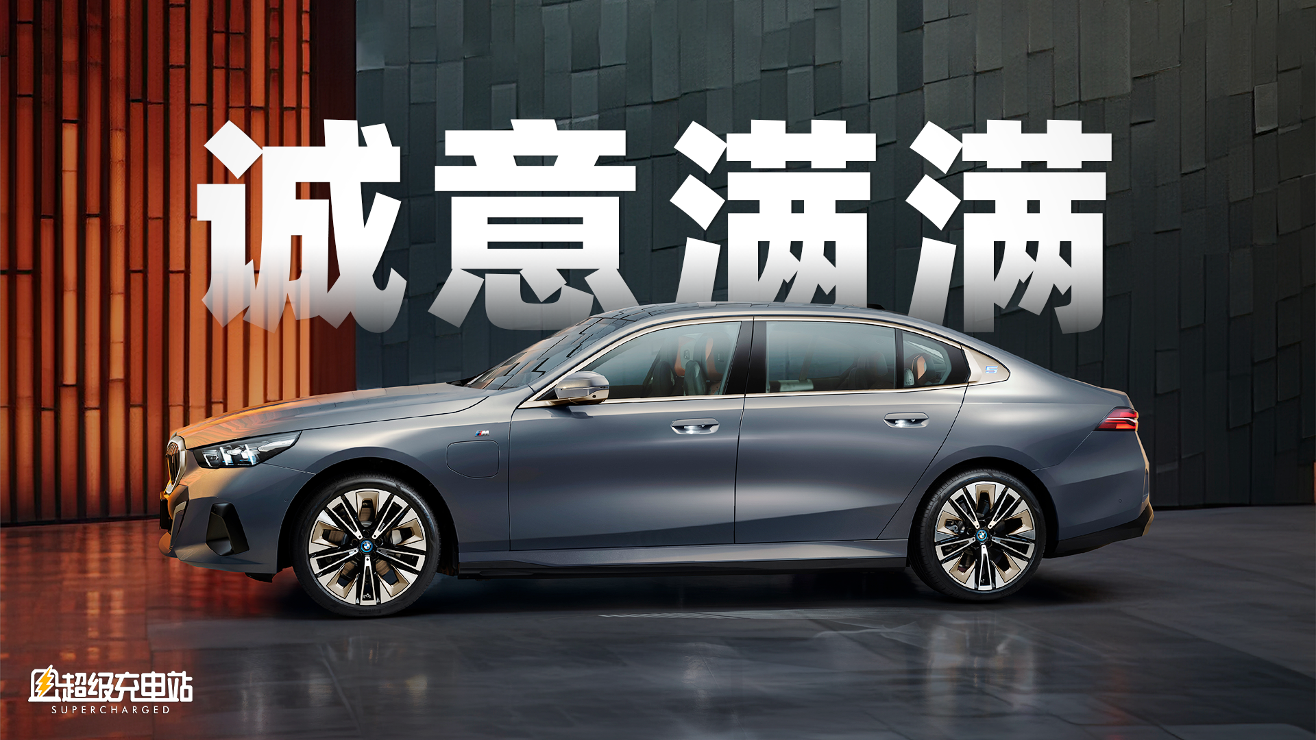 全新一代 BMW 5 系，将最好的留给中国