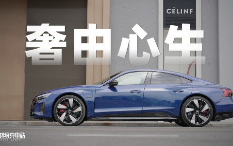 静奢的奥迪e-tron GT：从懂的都懂到懂的才懂