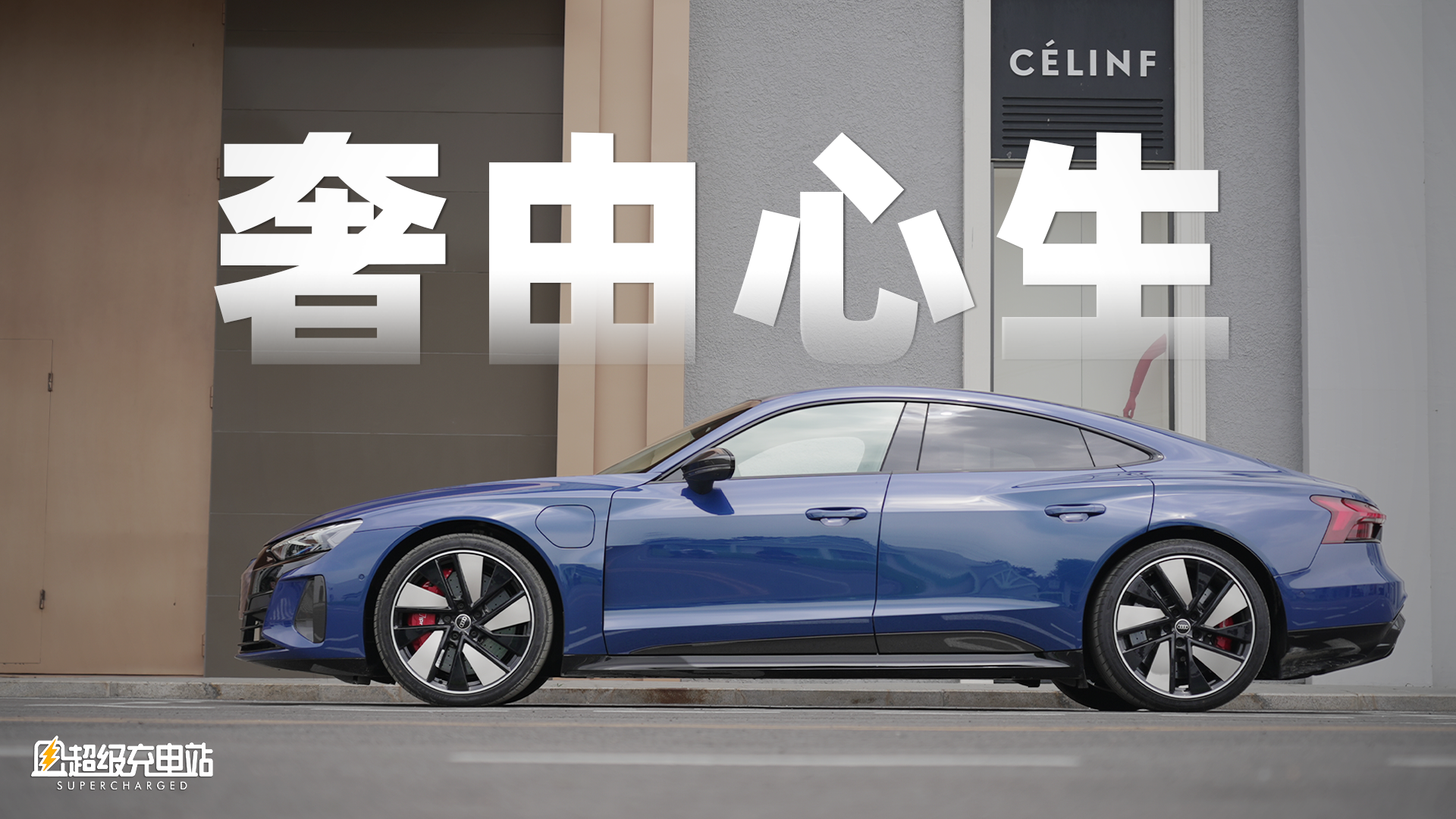 静奢的奥迪e-tron GT：从懂的都懂到懂的才懂