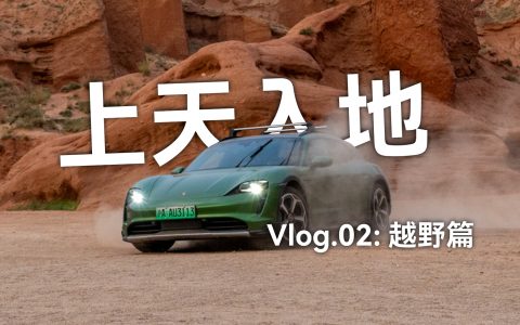Taycan「上天入地」Vlog.02：越野篇