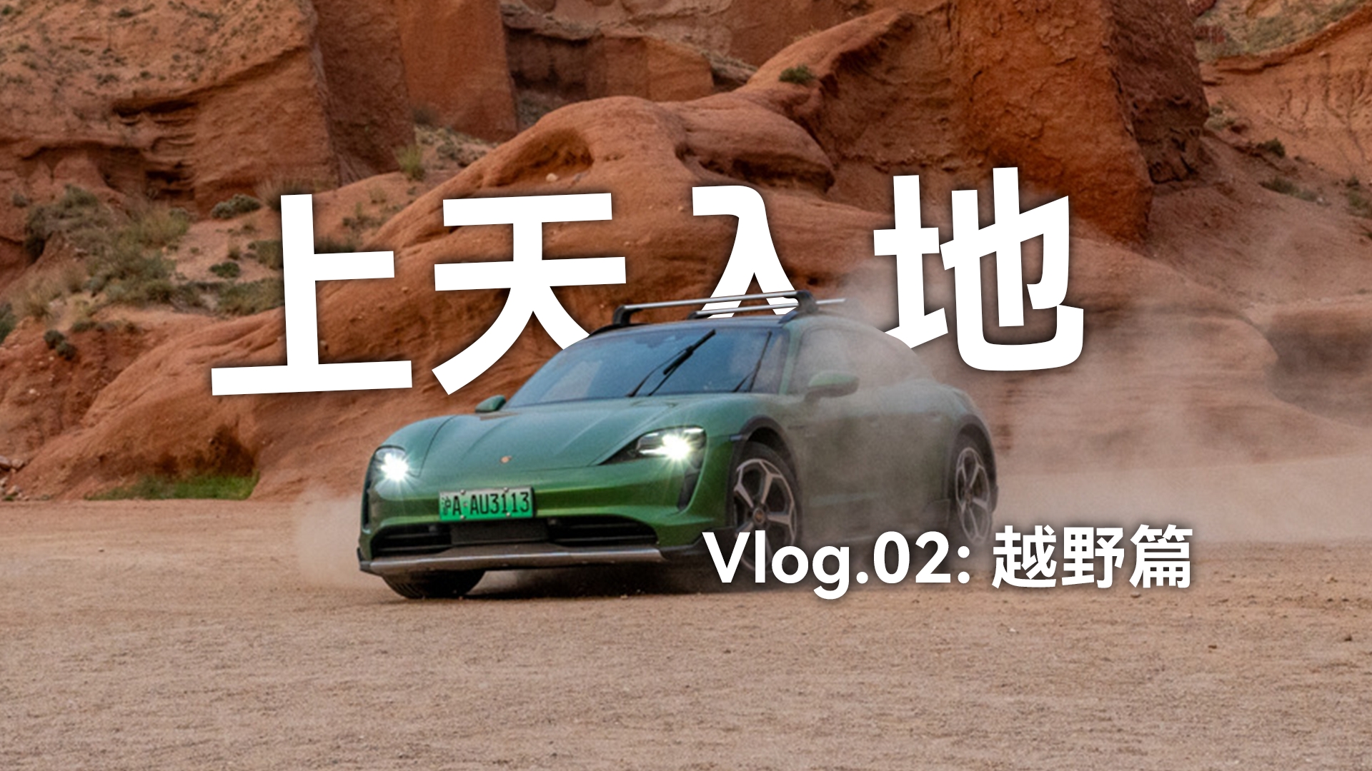 Taycan「上天入地」Vlog.02：越野篇